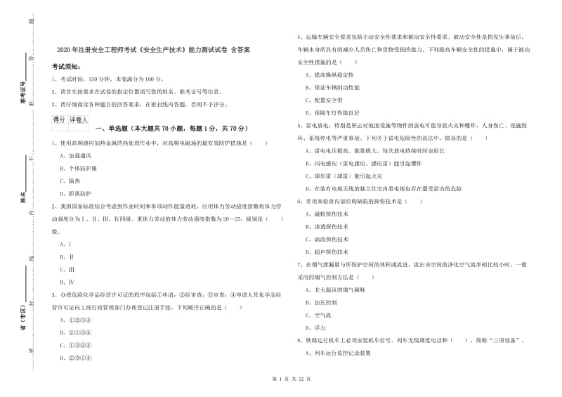 2020年注册安全工程师考试《安全生产技术》能力测试试卷 含答案.doc_第1页