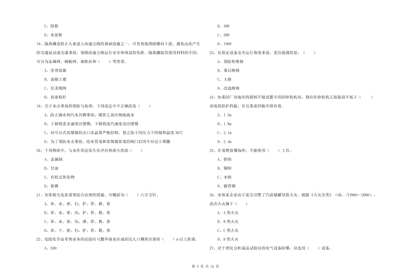 2020年注册安全工程师考试《安全生产技术》能力测试试卷 含答案.doc_第3页