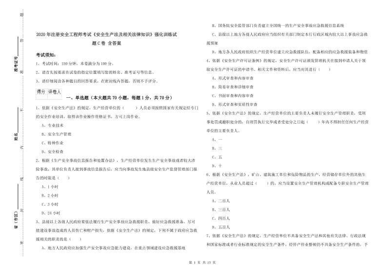 2020年注册安全工程师考试《安全生产法及相关法律知识》强化训练试题C卷 含答案.doc_第1页