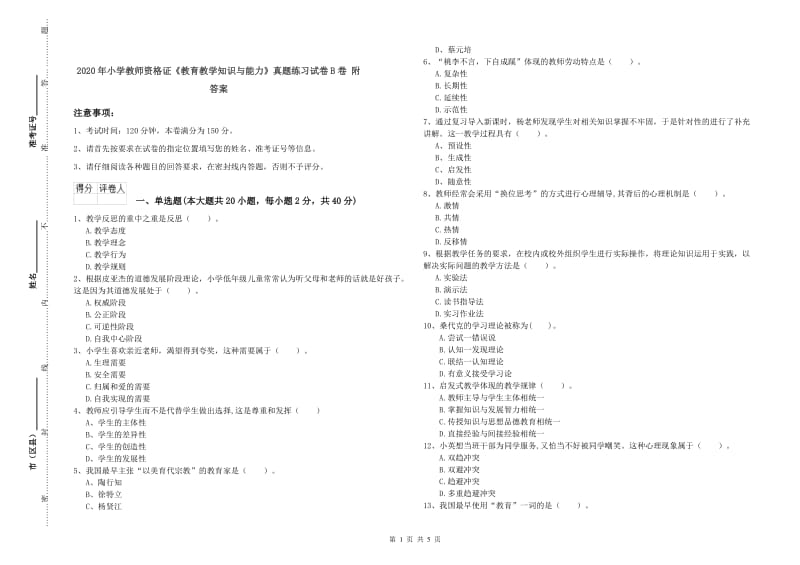 2020年小学教师资格证《教育教学知识与能力》真题练习试卷B卷 附答案.doc_第1页