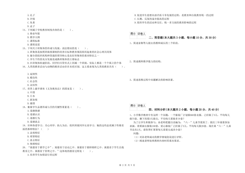 2020年小学教师资格证《教育教学知识与能力》真题练习试卷B卷 附答案.doc_第2页