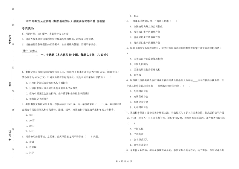 2020年期货从业资格《期货基础知识》强化训练试卷C卷 含答案.doc_第1页