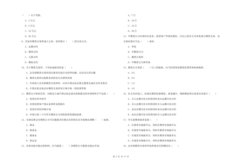 2020年期货从业资格《期货基础知识》强化训练试卷C卷 含答案.doc_第2页