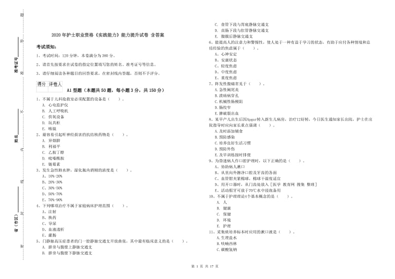 2020年护士职业资格《实践能力》能力提升试卷 含答案.doc_第1页