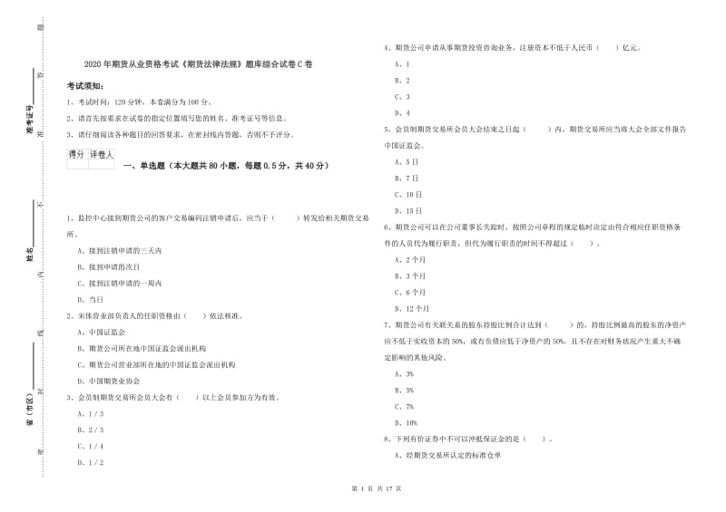 2020年期货从业资格考试《期货法律法规》题库综合试卷C卷.doc_第1页