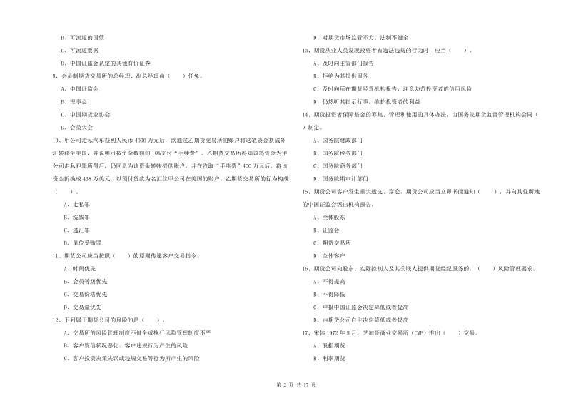 2020年期货从业资格考试《期货法律法规》题库综合试卷C卷.doc_第2页