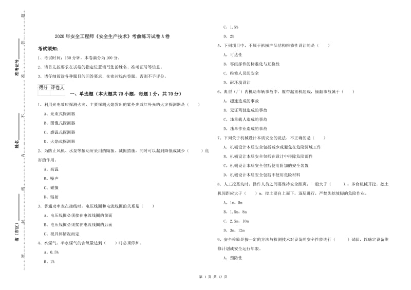 2020年安全工程师《安全生产技术》考前练习试卷A卷.doc_第1页