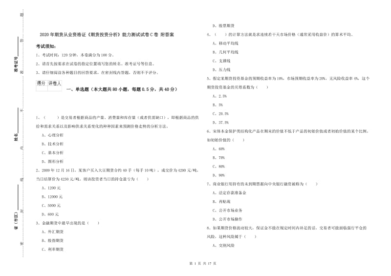 2020年期货从业资格证《期货投资分析》能力测试试卷C卷 附答案.doc_第1页