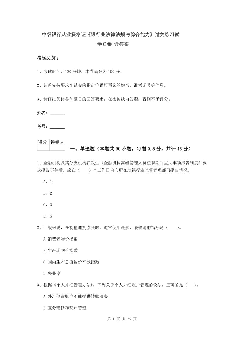 中级银行从业资格证《银行业法律法规与综合能力》过关练习试卷C卷 含答案.doc_第1页