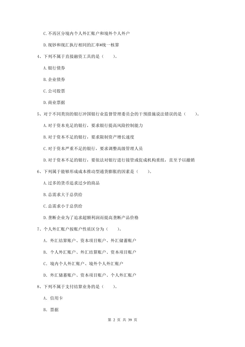 中级银行从业资格证《银行业法律法规与综合能力》过关练习试卷C卷 含答案.doc_第2页