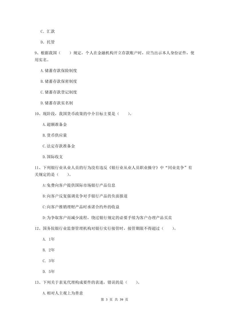 中级银行从业资格证《银行业法律法规与综合能力》过关练习试卷C卷 含答案.doc_第3页