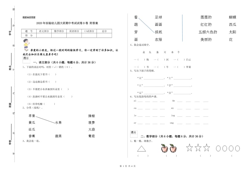 2020年实验幼儿园大班期中考试试卷B卷 附答案.doc_第1页