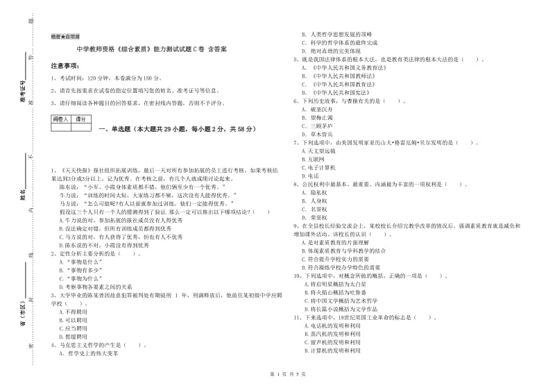 中学教师资格《综合素质》能力测试试题C卷 含答案.doc_第1页