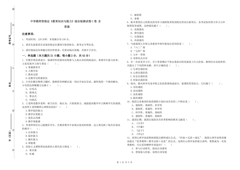 中学教师资格证《教育知识与能力》综合检测试卷C卷 含答案.doc_第1页