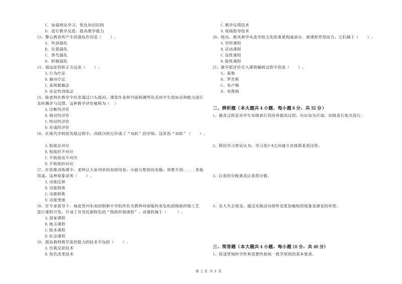 中学教师资格证《教育知识与能力》综合检测试卷C卷 含答案.doc_第2页