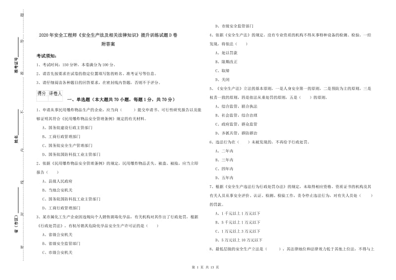 2020年安全工程师《安全生产法及相关法律知识》提升训练试题D卷 附答案.doc_第1页