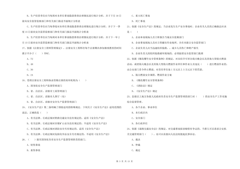 2020年安全工程师《安全生产法及相关法律知识》提升训练试题D卷 附答案.doc_第3页