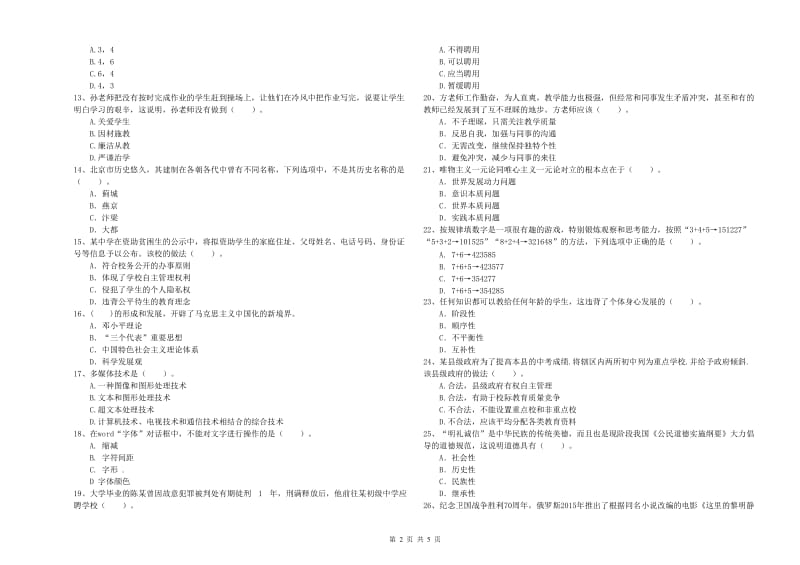 中学教师资格证《（中学）综合素质》考前冲刺试卷B卷 附解析.doc_第2页