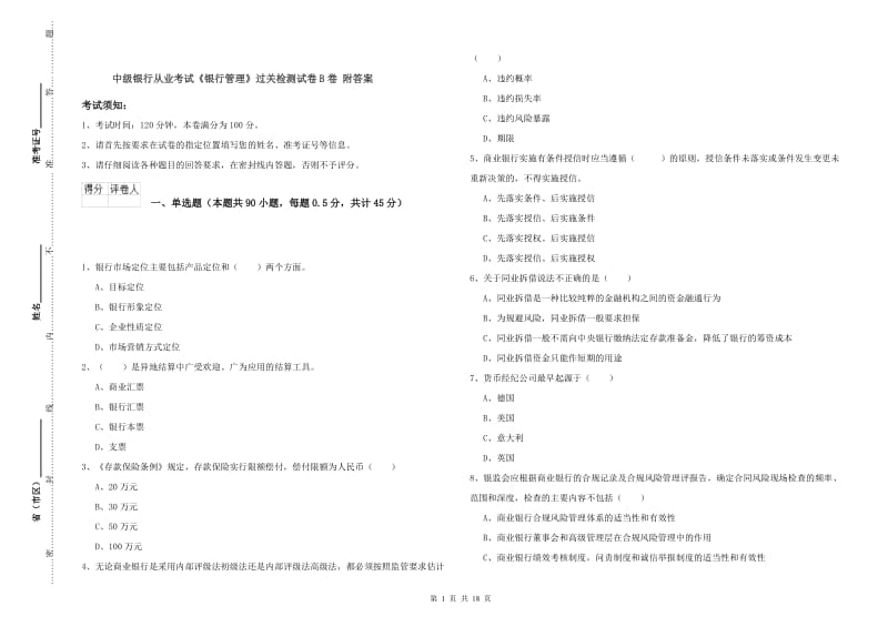 中级银行从业考试《银行管理》过关检测试卷B卷 附答案.doc_第1页