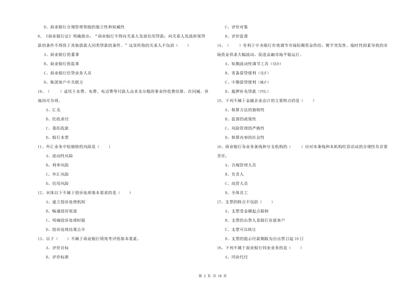 中级银行从业考试《银行管理》过关检测试卷B卷 附答案.doc_第2页