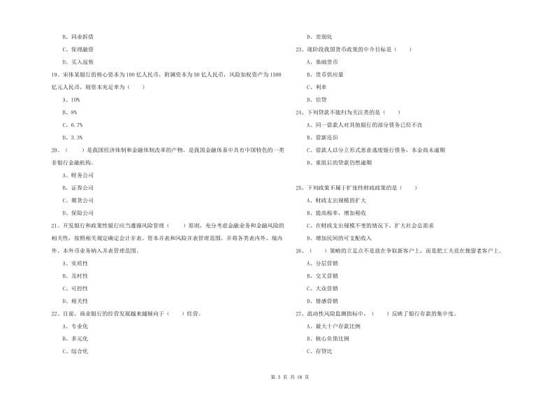 中级银行从业考试《银行管理》过关检测试卷B卷 附答案.doc_第3页