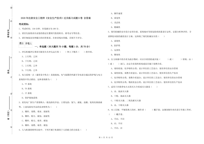 2020年注册安全工程师《安全生产技术》过关练习试题B卷 含答案.doc_第1页