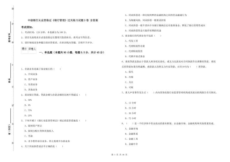 中级银行从业资格证《银行管理》过关练习试题D卷 含答案.doc_第1页