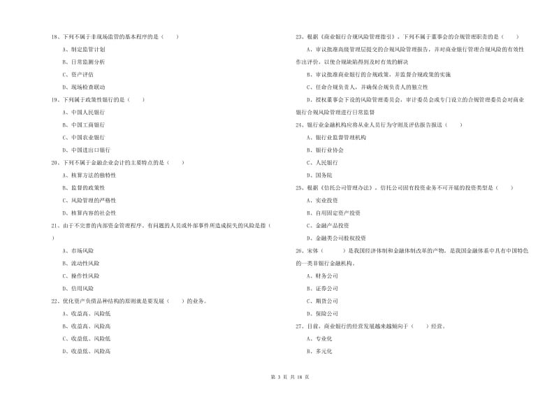 中级银行从业资格证《银行管理》过关练习试题D卷 含答案.doc_第3页