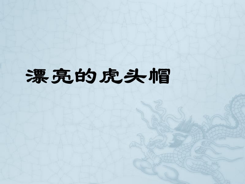 三年级上册美术课件－16.漂亮的虎头帽 ｜冀教版（2014秋） (共40张PPT)_第2页