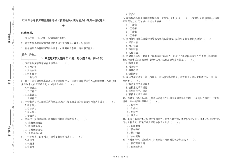 2020年小学教师职业资格考试《教育教学知识与能力》每周一练试题B卷.doc_第1页