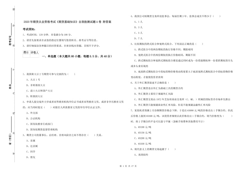 2020年期货从业资格考试《期货基础知识》自我检测试题A卷 附答案.doc_第1页