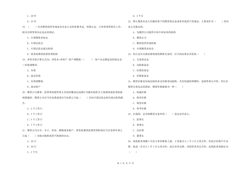 2020年期货从业资格考试《期货基础知识》自我检测试题A卷 附答案.doc_第3页