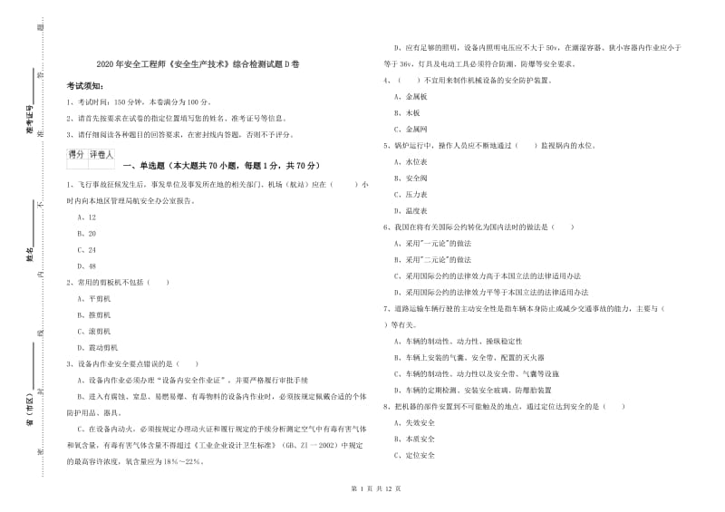 2020年安全工程师《安全生产技术》综合检测试题D卷.doc_第1页