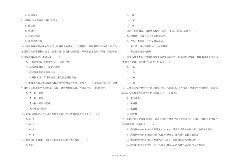 2020年安全工程师《安全生产技术》综合检测试题D卷.doc_第2页