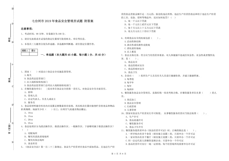 七台河市2019年食品安全管理员试题 附答案.doc_第1页