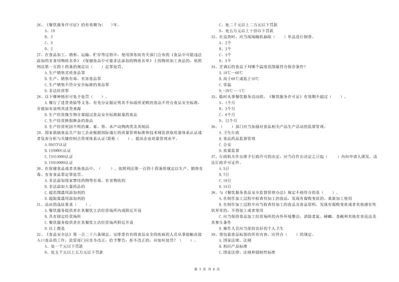 七台河市2019年食品安全管理员试题 附答案.doc_第3页