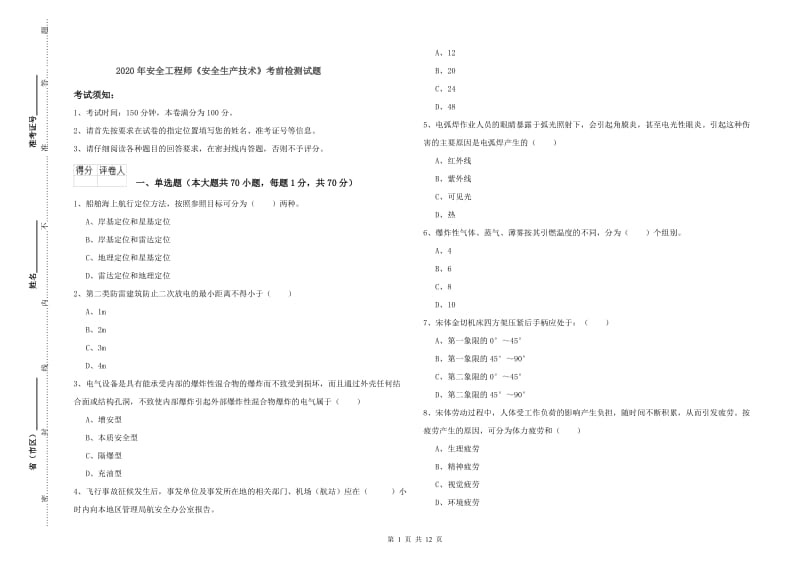 2020年安全工程师《安全生产技术》考前检测试题.doc_第1页