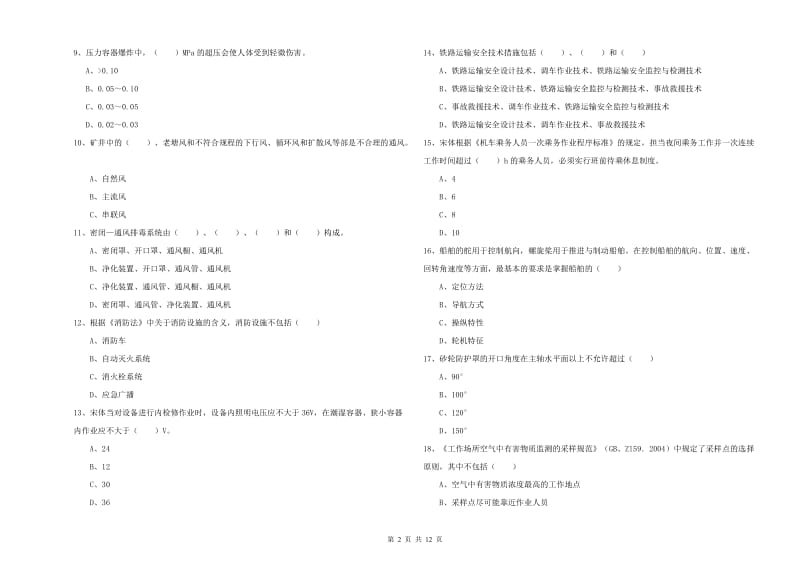 2020年安全工程师《安全生产技术》考前检测试题.doc_第2页