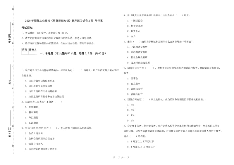 2020年期货从业资格《期货基础知识》题库练习试卷A卷 附答案.doc_第1页