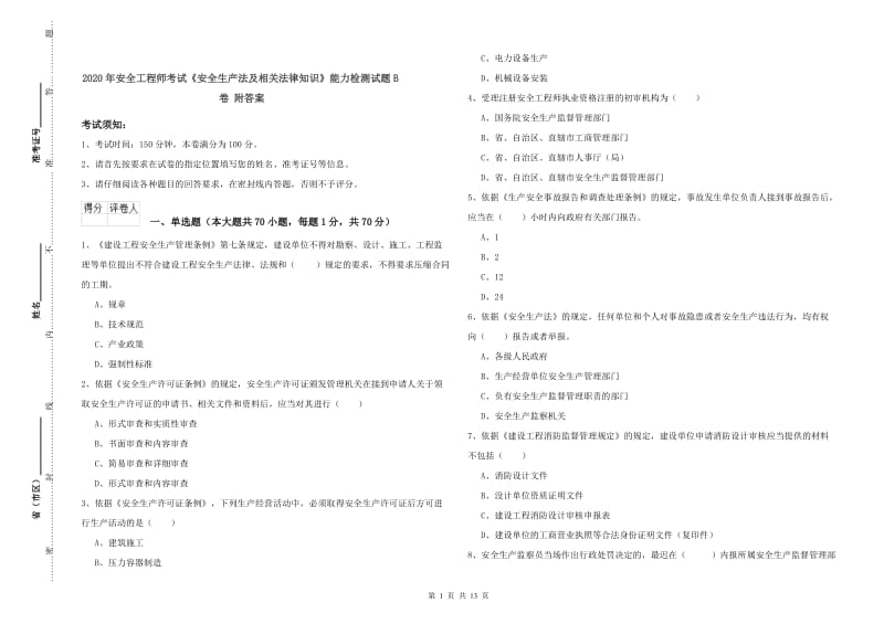 2020年安全工程师考试《安全生产法及相关法律知识》能力检测试题B卷 附答案.doc_第1页