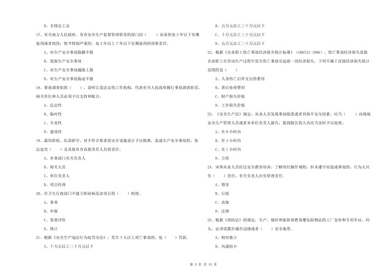 2020年安全工程师考试《安全生产法及相关法律知识》能力检测试题B卷 附答案.doc_第3页