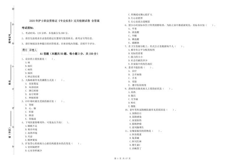 2020年护士职业资格证《专业实务》过关检测试卷 含答案.doc_第1页