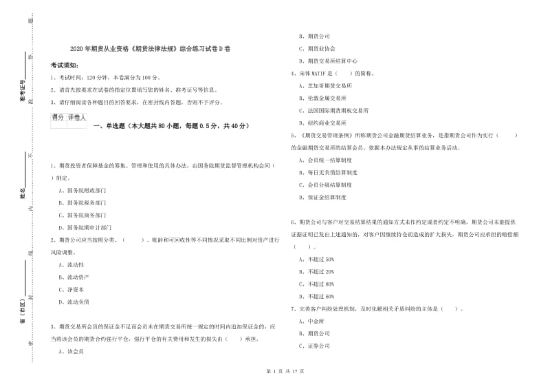 2020年期货从业资格《期货法律法规》综合练习试卷D卷.doc_第1页