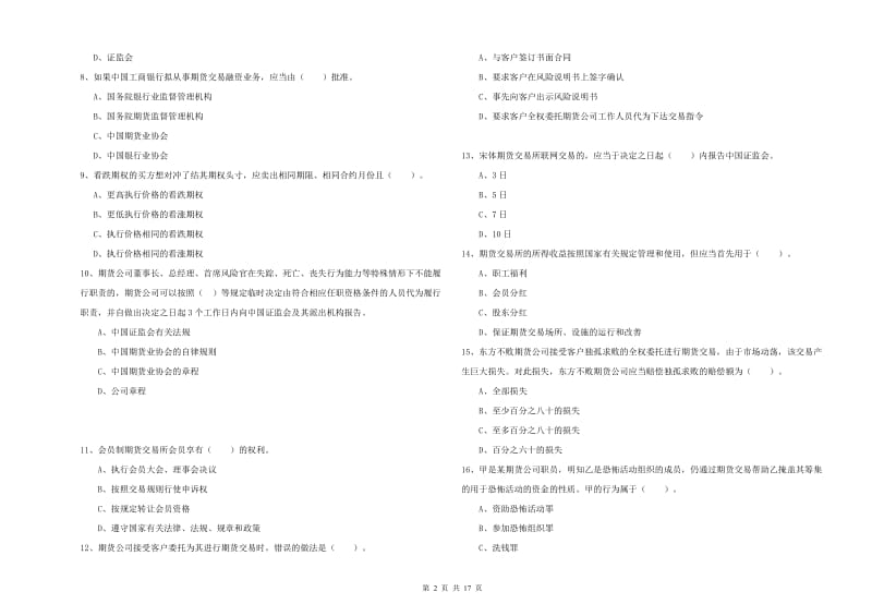 2020年期货从业资格《期货法律法规》综合练习试卷D卷.doc_第2页