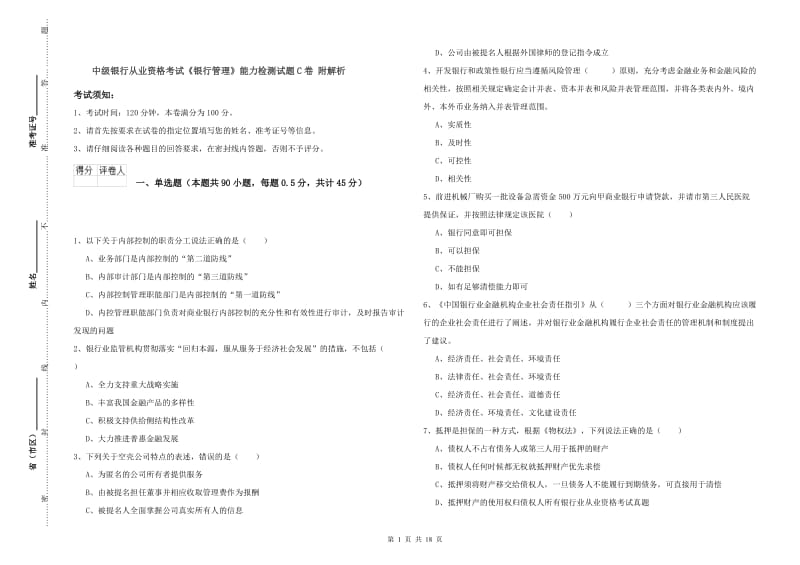 中级银行从业资格考试《银行管理》能力检测试题C卷 附解析.doc_第1页