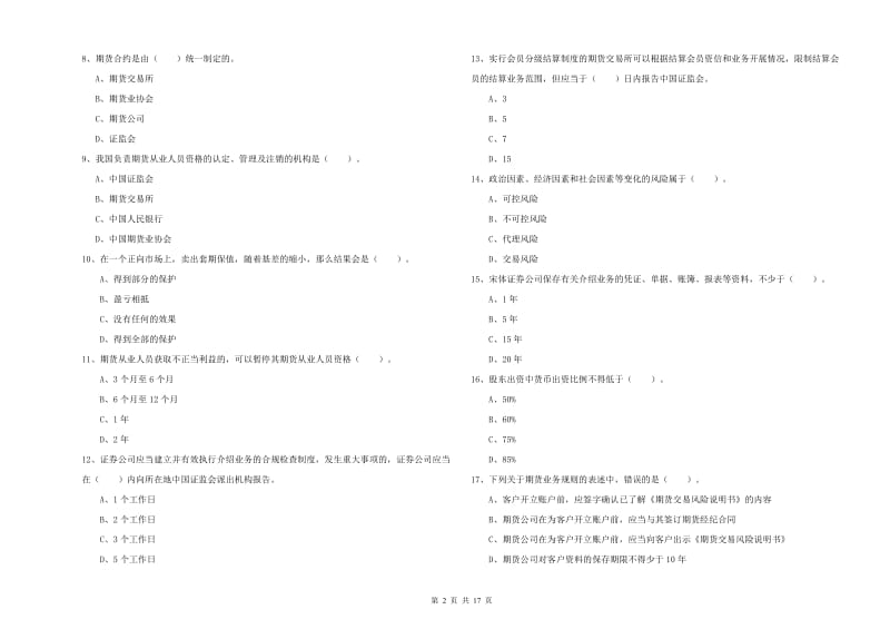 2020年期货从业资格《期货法律法规》全真模拟考试试题A卷 含答案.doc_第2页