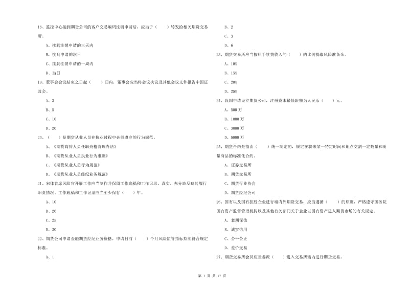 2020年期货从业资格《期货法律法规》全真模拟考试试题A卷 含答案.doc_第3页