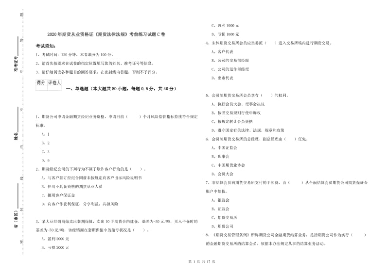 2020年期货从业资格证《期货法律法规》考前练习试题C卷.doc_第1页