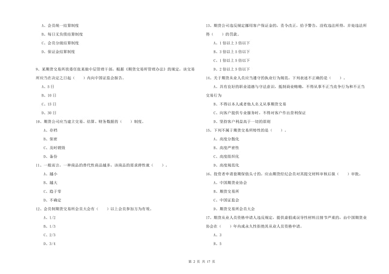 2020年期货从业资格证《期货法律法规》考前练习试题C卷.doc_第2页