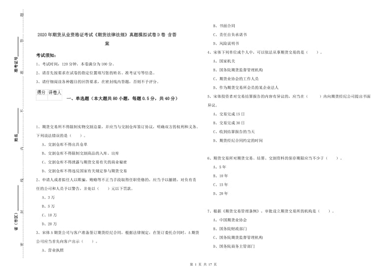 2020年期货从业资格证考试《期货法律法规》真题模拟试卷D卷 含答案.doc_第1页